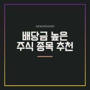 배당금 높은 주식 종목