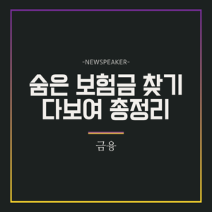 숨은보험금 찾기