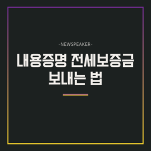 내용증명 전세보증금 보내는 법