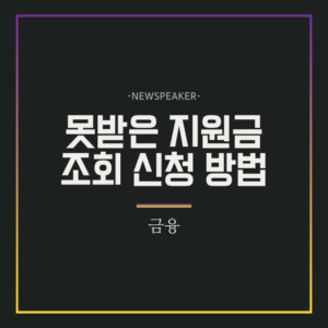 못받은 지원금 신청
