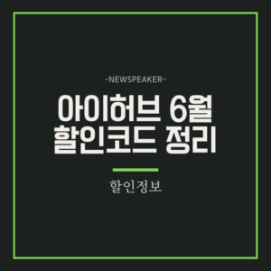 아이허브 할인코드 6월