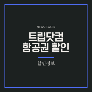 트립닷컴 항공권 할인