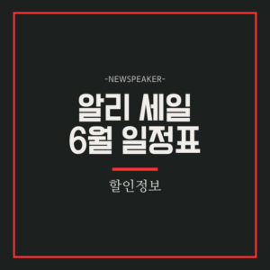 알리 세일 6월
