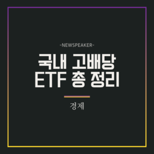 국내 고배당 ETF