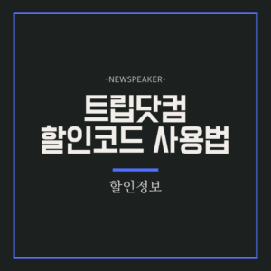 트립닷컴 할인코드 사용방법