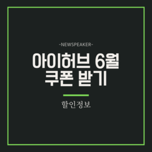 아이허브 쿠폰 6월