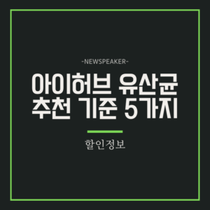 아이허브 유산균
