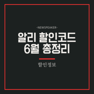 알리 할인코드 6월