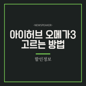 아이허브 오메가3