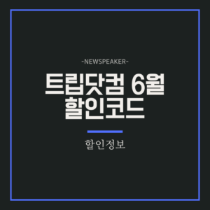 트립닷컴 할인코드 6월