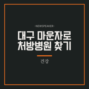 대구 마운자로 처방병원