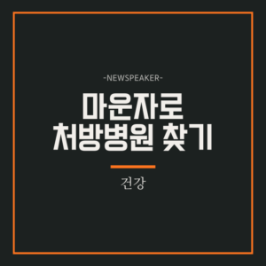 마운자로 처방병원