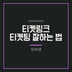 티켓링크 티켓팅