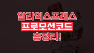 알리익스프레스 프로모션코드 6월
