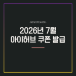 아이허브 쿠폰 7월