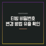티빙 비밀번호 변경방법