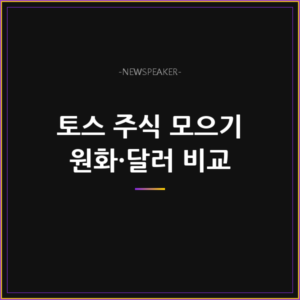 토스 주식 모으기