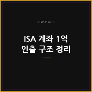ISA 계좌 1억 인출