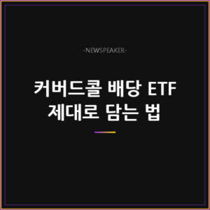 커버드콜 배당 ETF