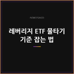 레버리지 ETF 물타기