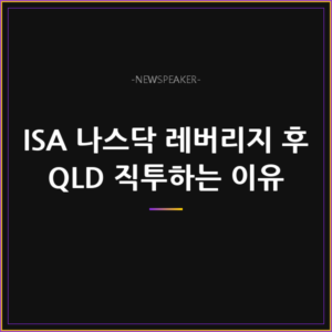 ISA 나스닥 레버리지