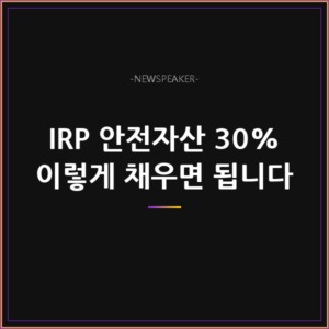 IRP 계좌