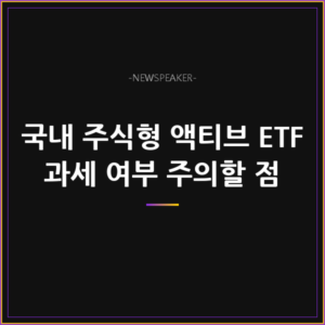 국내 주식형 액티브 ETF