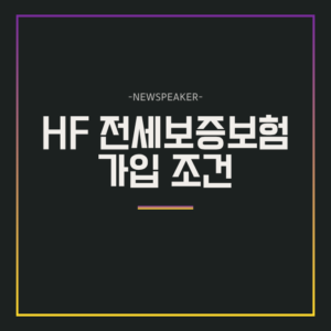 HF 전세보증보험 가입 조건