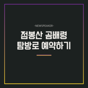 점봉산 곰배령 탐방로 예약
