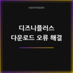 디즈니플러스 다운로드 오류 해결 방법 – 저장 안 될 때 총정리