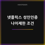 넷플릭스 성인 인증 방법 – 나이 제한 조건과 자녀 보호 설정 가이드