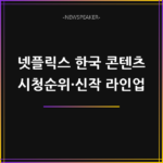 넷플릭스 한국 콘텐츠 – 화제작·시청순위·신작 라인업 확인법