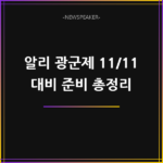 알리 광군제