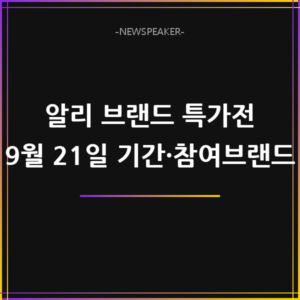 알리 브랜드 특가전