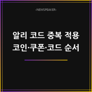 알리 코드 중복