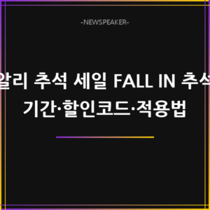 알리 추석 세일