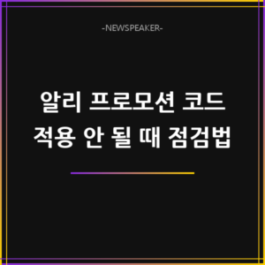 알리 프로모션 코드 적용 안됨