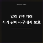 알리 안전거래