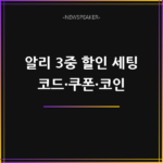 알리 3중 할인
