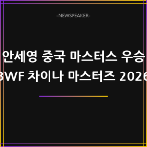 안세영
