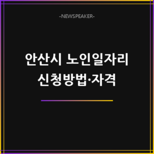 안산시 노인일자리