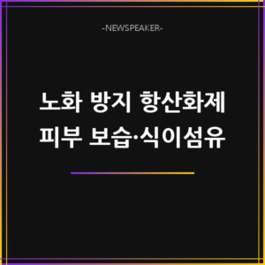 노화 방지 항산화제