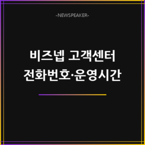 비즈넵 고객센터