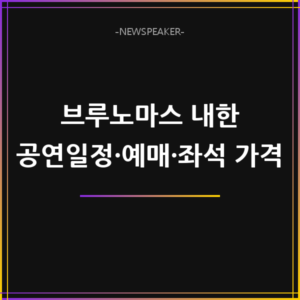 브루노마스 내한