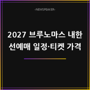 브루노마스 내한