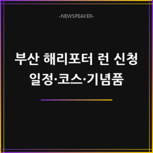 부산 해리포터 런