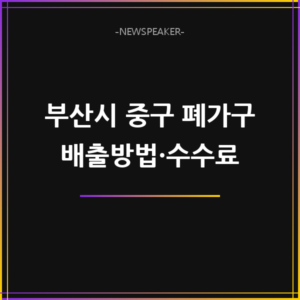 부산시 중구 폐가구