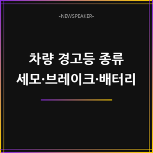 차량 경고등