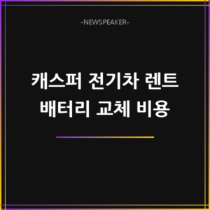 캐스퍼 전기차 렌트