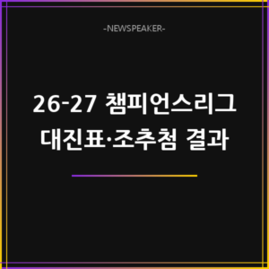 26-27 챔스 대진표